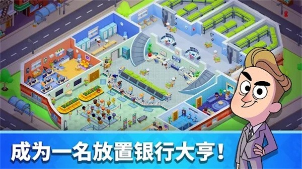 闲置银行大亨内购版