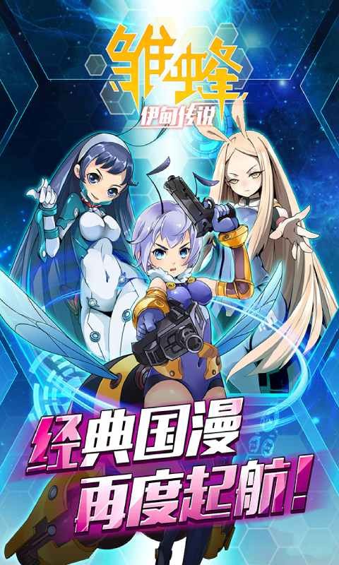 雏蜂之伊甸传说安卓版
