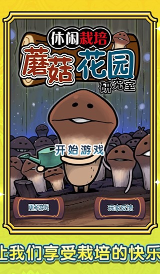 蘑菇花园HD最新版