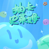 抽卡史莱姆安卓版