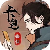 卡包修仙手游