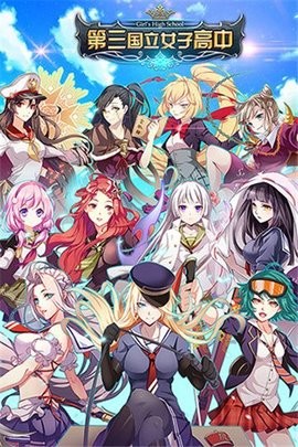 第三国立女子高中手游