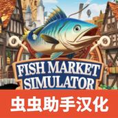 海鲜市场模拟器虫虫汉化版
