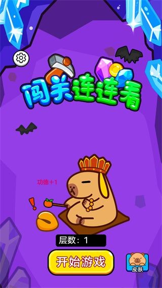 闯关连连看最新版