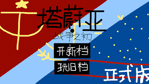 塔蔚亚战争之初