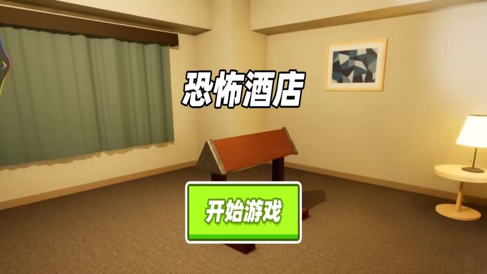 恐怖酒店游戏免费