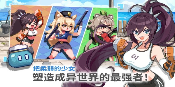异世界格斗少女养成记游戏最新版