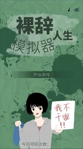 裸辞人生模拟器游戏