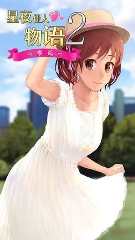 星夜佳人物语2手机版