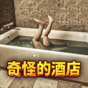 恐怖酒店游戏免费