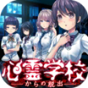 逃离灵异学校安卓版