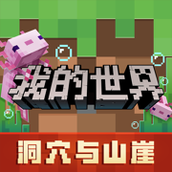 我的世界洞穴与山崖模组游戏