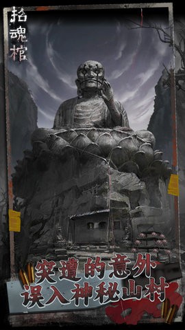 招魂棺安卓版