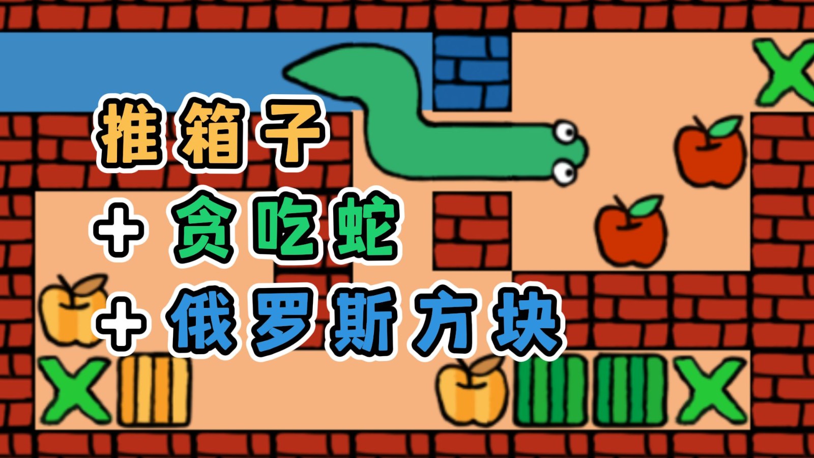 推箱子贪吃蛇和俄块游戏