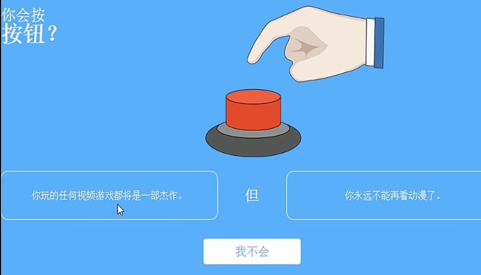 你会按下这个按钮吗游戏