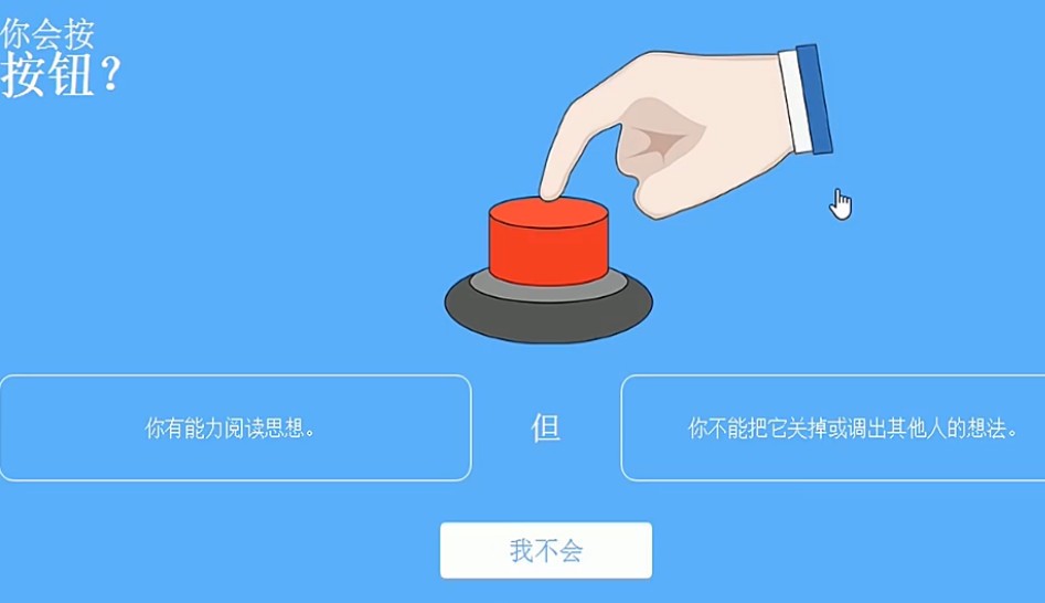 你会按下这个按钮吗游戏
