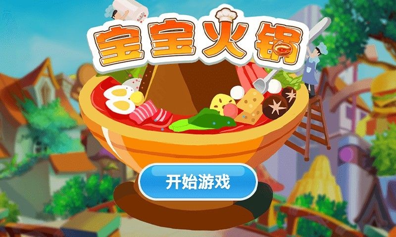 宝宝火锅安卓正版