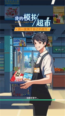 模拟超市逆袭之路