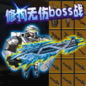 机甲修狗吃鸡最新版