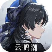 云鸣潮官方版