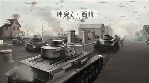 冲突2西线手机版