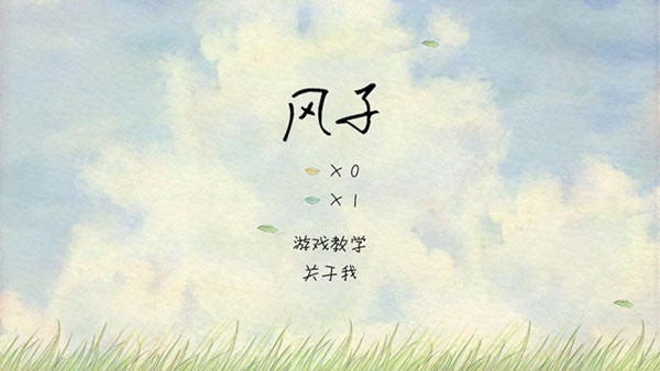 风子游戏最新版