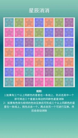 星辰消消手机版