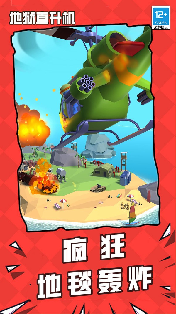 地狱直升机官方正版