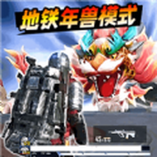 地铁逃杀生存战游戏免费版