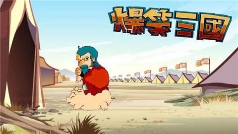爆笑三国安卓版
