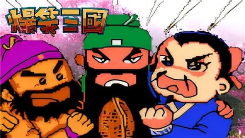 爆笑三国安卓版