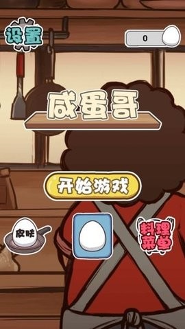 咸蛋哥手游