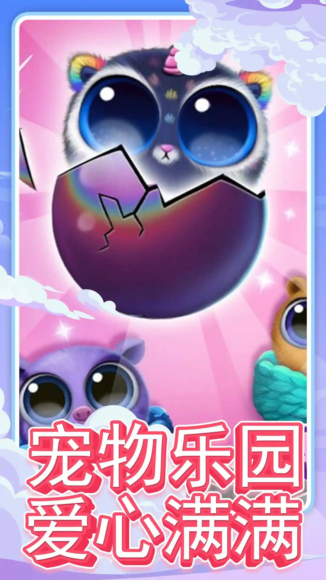 可爱宠物乐园游戏中文版