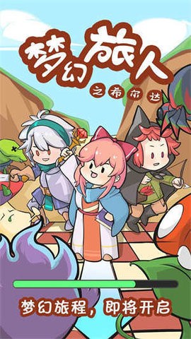 梦幻旅人之希尔达游戏