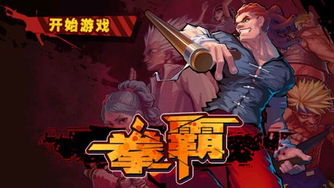 拳霸游戏免费版