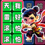 文字真的六游戏中文版