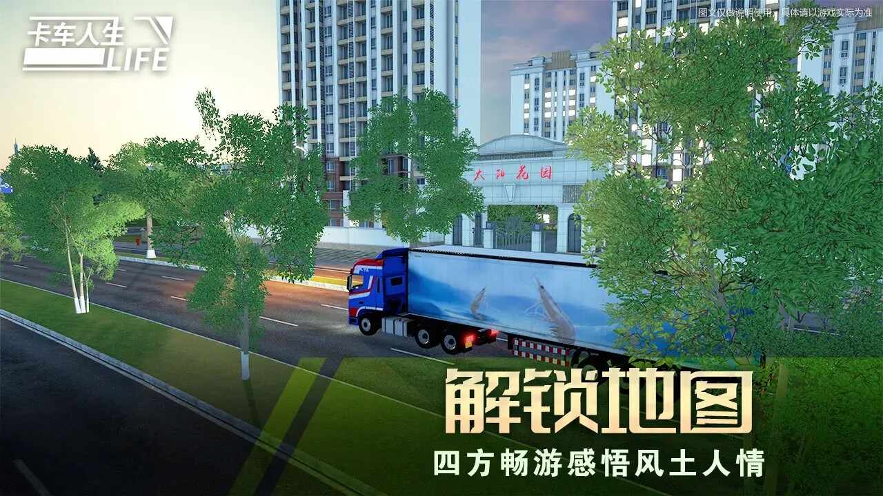 卡车人生申通联动版