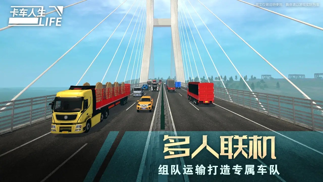 卡车人生申通联动版