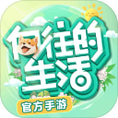 向往的生活最新版