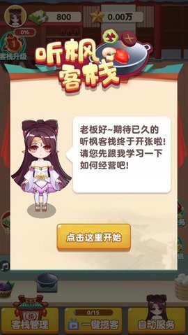 听枫客栈3安卓版