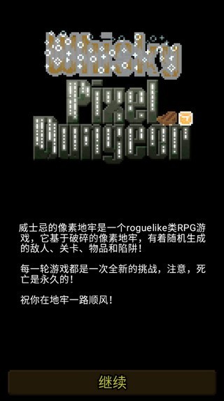 威士忌的像素地牢最新版