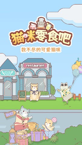 猫咪零食吧最新版