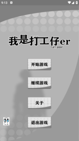 我是一个打工仔手游