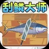 刮鳞大师模拟游戏