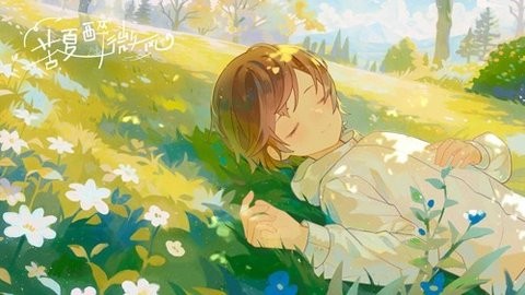 苦夏醉微风游戏