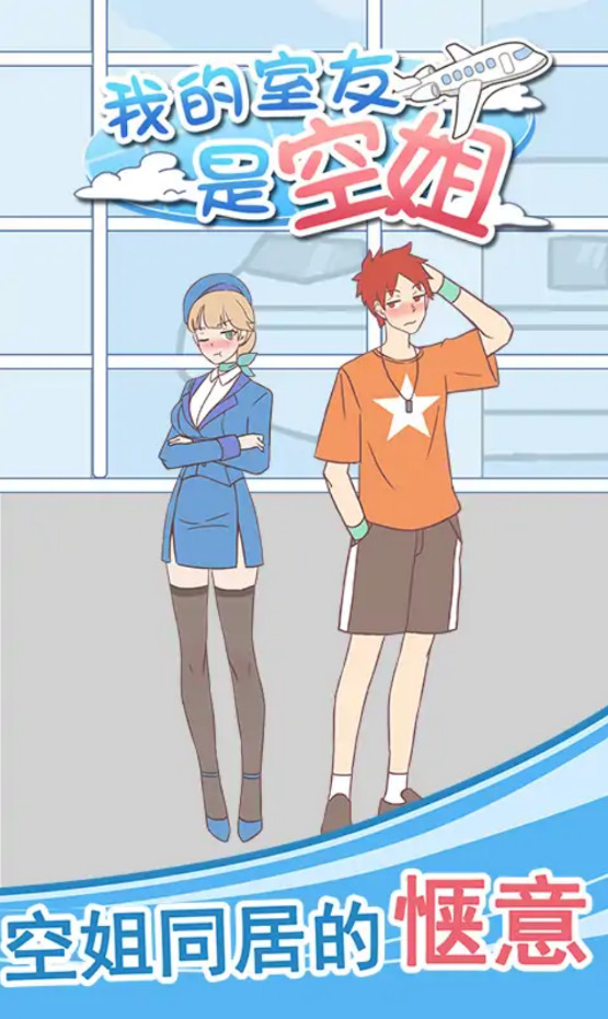 我的室友是空姐安卓版