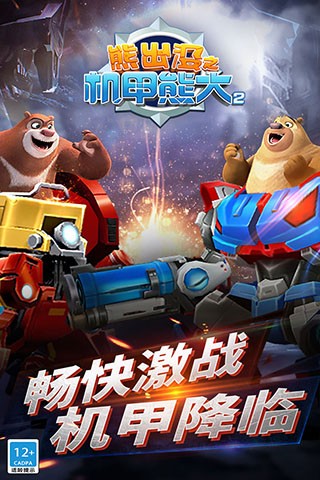 熊出没机甲熊大2官方版