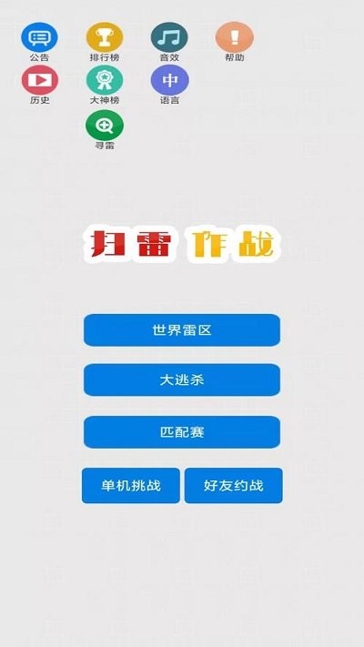 扫雷作战游戏手机版