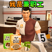 超雄兼职工游戏