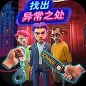 找出异常之处官方版